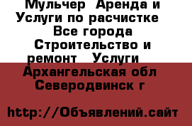 Мульчер. Аренда и Услуги по расчистке - Все города Строительство и ремонт » Услуги   . Архангельская обл.,Северодвинск г.